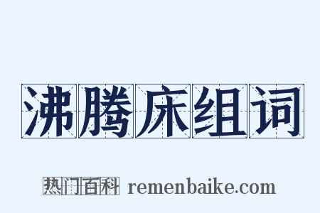沸腾床组词是什么意思的图片